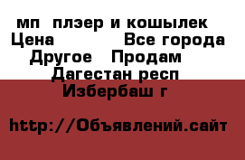 мп3 плэер и кошылек › Цена ­ 2 000 - Все города Другое » Продам   . Дагестан респ.,Избербаш г.